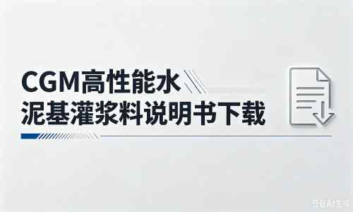 自流井厂家：CGM高性能水泥基灌浆料说明书PDF（纯白无LOGO）